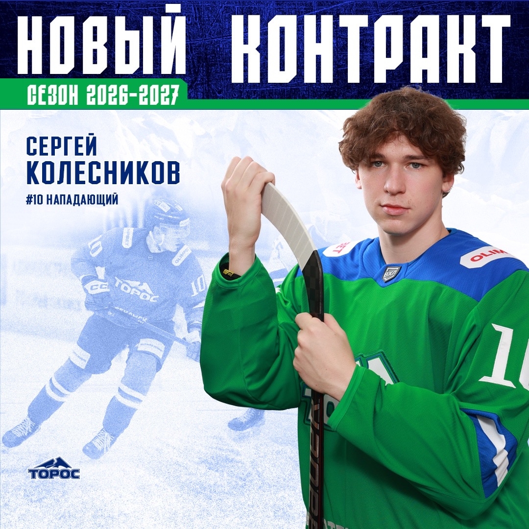 ХК «Торос» подписал контракт с Сергеем Колесниковым